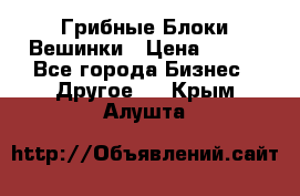 Грибные Блоки Вешинки › Цена ­ 100 - Все города Бизнес » Другое   . Крым,Алушта